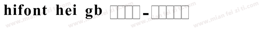 hifont hei gb 字体下载字体转换